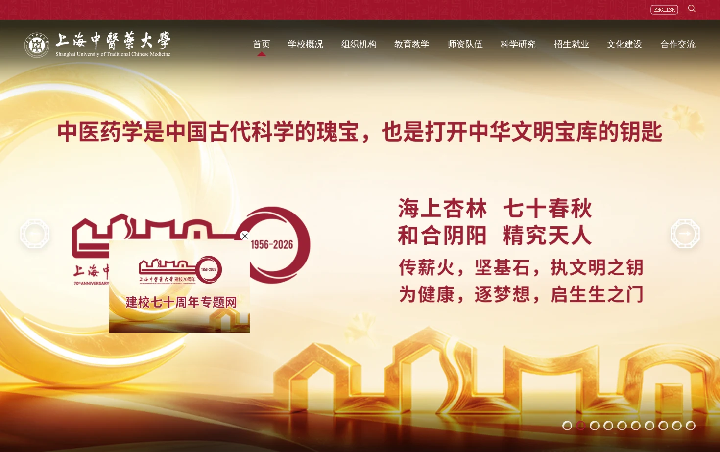 上海中医药大学 页面快照